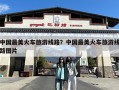 中国最美火车旅游线路？中国最美火车旅游线路图片