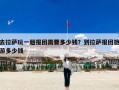 去拉萨玩一趟报团需要多少钱？到拉萨报团旅游多少钱