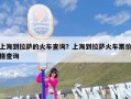 上海到拉萨的火车查询？上海到拉萨火车票价格查询