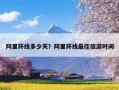 阿里环线多少天？阿里环线最佳旅游时间