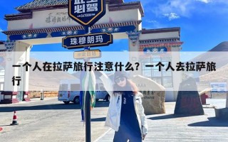 一个人在拉萨旅行注意什么？一个人去拉萨旅行