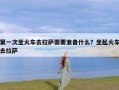 第一次坐火车去拉萨需要准备什么？坐起火车去拉萨