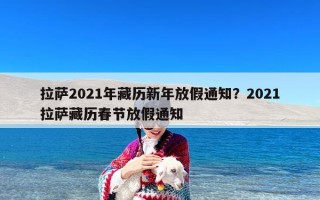 拉萨2021年藏历新年放假通知？2021拉萨藏历春节放假通知