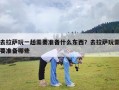 去拉萨玩一趟需要准备什么东西？去拉萨玩需要准备哪些