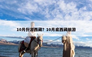 10月份游西藏？10月底西藏旅游
