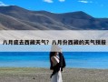 八月底去西藏天气？八月份西藏的天气预报