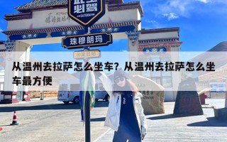 从温州去拉萨怎么坐车？从温州去拉萨怎么坐车最方便