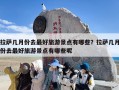 拉萨几月份去最好旅游景点有哪些？拉萨几月份去最好旅游景点有哪些呢