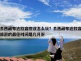 去西藏布达拉宫应该怎么玩？去西藏布达拉宫旅游的最佳时间是几月份