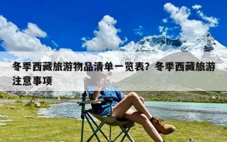 冬季西藏旅游物品清单一览表？冬季西藏旅游注意事项