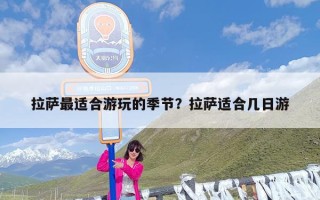 拉萨最适合游玩的季节？拉萨适合几日游
