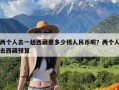 两个人去一趟西藏要多少钱人民币呢？两个人去西藏预算