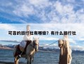 可靠的旅行社有哪些？有什么旅行社