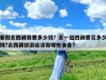 暑假去西藏需要多少钱？去一趟西藏要花多少钱?去西藏旅游应该做哪些准备?