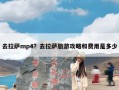 去拉萨mp4？去拉萨旅游攻略和费用是多少