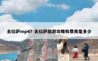 去拉萨mp4？去拉萨旅游攻略和费用是多少