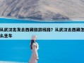 从武汉出发去西藏旅游线路？从武汉去西藏怎么坐车
