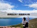 西藏直达车？到西藏多少路