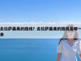 去拉萨最美的路线？去拉萨最美的路线是哪一条