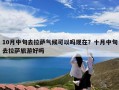 10月中旬去拉萨气候可以吗现在？十月中旬去拉萨旅游好吗