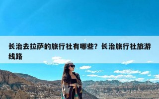 长治去拉萨的旅行社有哪些？长治旅行社旅游线路