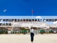 广州到拉萨直达火车停站待多久？广州到拉萨的火车站