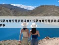 拉萨几月份是旅游淡季？拉萨几月份是旅游淡季啊