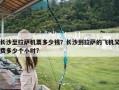 长沙至拉萨机票多少钱？长沙到拉萨的飞机又费多少个小时?