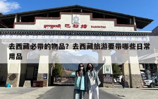 去西藏必带的物品？去西藏旅游要带哪些日常用品