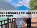 西藏对身体的影响呆多久合适？西藏呆久了会影响身体健康吗