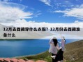 12月去西藏穿什么衣服？12月份去西藏准备什么