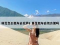 林芝怎么租车去拉萨？林芝租车自驾方便吗