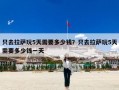 只去拉萨玩5天需要多少钱？只去拉萨玩5天需要多少钱一天