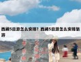 西藏5日游怎么安排？西藏5日游怎么安排旅游