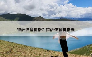拉萨住宿价格？拉萨住宿价格表