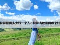 拉萨报团多少钱一个人？拉萨当地报团哪个好