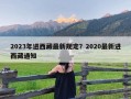 2023年进西藏最新规定？2020最新进西藏通知