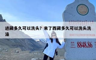 进藏多久可以洗头？来了西藏多久可以洗头洗澡