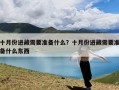 十月份进藏需要准备什么？十月份进藏需要准备什么东西