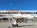 贵阳到西藏火车票照片？贵阳到西藏的火车票是多少