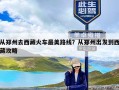 从郑州去西藏火车最美路线？从郑州出发到西藏攻略
