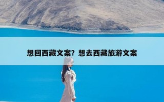 想回西藏文案？想去西藏旅游文案