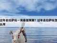 过年去拉萨玩一周最低预算？过年去拉萨玩怎么样