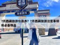 7月西藏旅游价目表？7月西藏旅游注意事项和必备物品