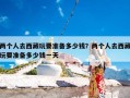 两个人去西藏玩要准备多少钱？两个人去西藏玩要准备多少钱一天