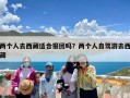 两个人去西藏适合报团吗？两个人自驾游去西藏