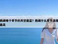 西藏哪个季节的天空最蓝？西藏什么季节温度最高