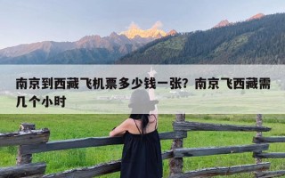南京到西藏飞机票多少钱一张？南京飞西藏需几个小时