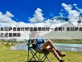 去拉萨自由行好还是跟团好一点呢？去拉萨自己还是跟团