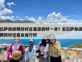 拉萨旅游跟团好还是旅游好一点？去拉萨旅游跟团好还是自由行好